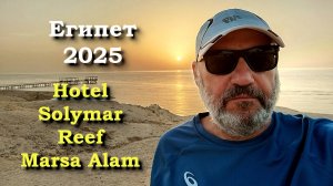 Египет в Апреле 2025. Отель Solymar Reef Marsa Alam