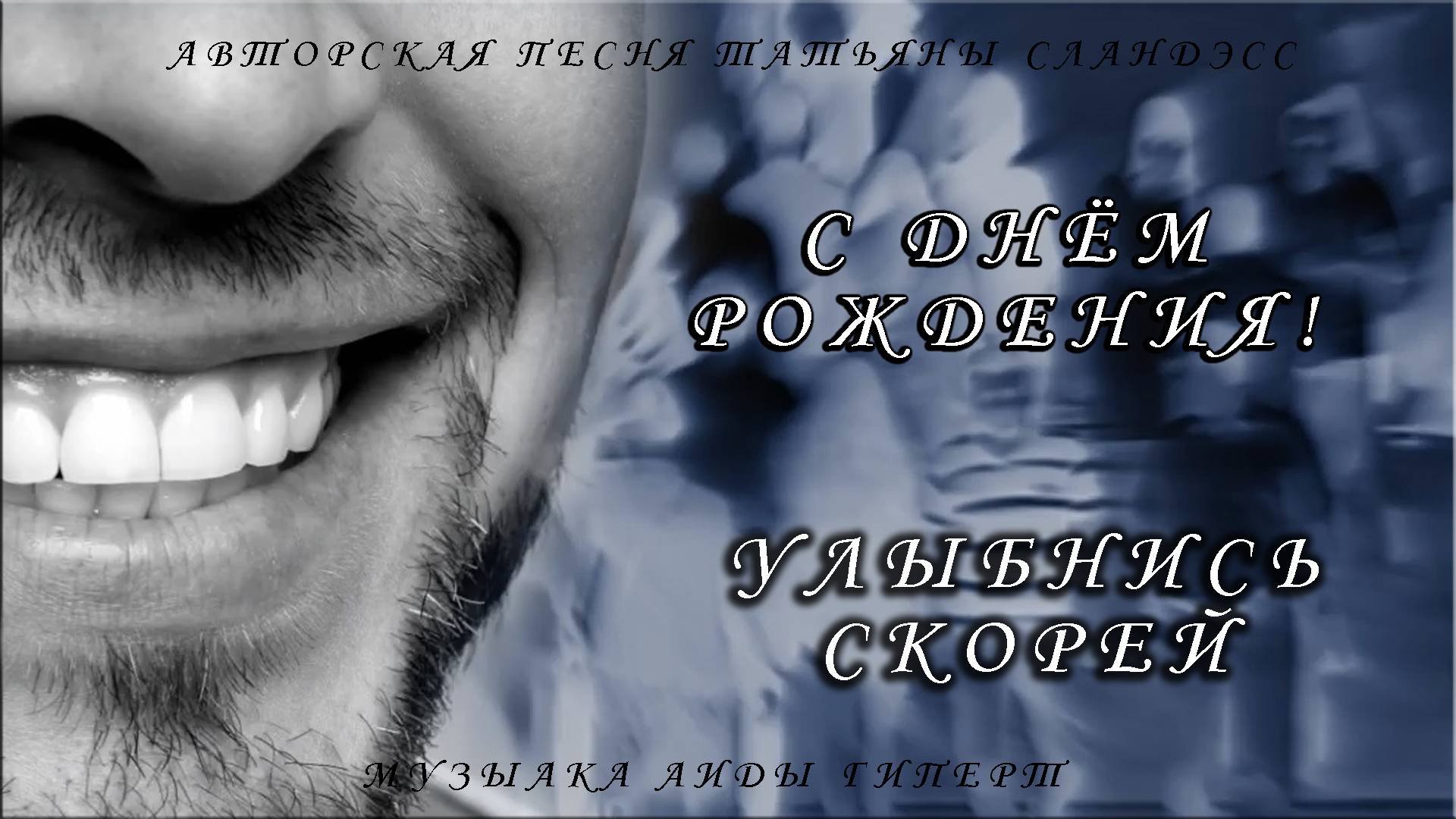 113 "Улыбнись скорей" авторская песня Татьяны Сландэсс из альбома "С днём рождения"