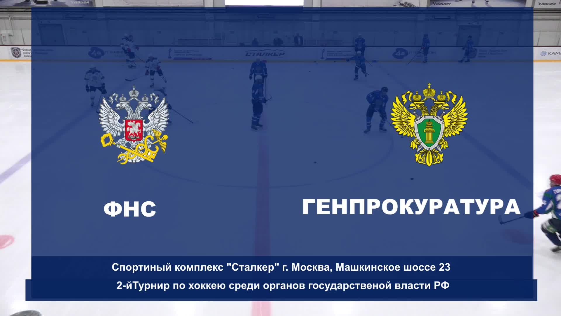 II Турнир по хоккею среди федеральных органов власти