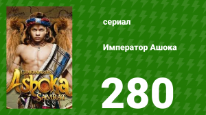 Император Ашока 280 серия (сериал, 2015)