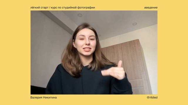 лёгкий старт / курс по студийной фотографии⚡️👩🏻💻🖇️ введение