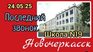 ПОСЛЕДНИЙ ЗВОНОК В ШКОЛЕ  N 19, НОВОЧЕРКАССК, 24.05.25 ФРАГМЕНТЫ