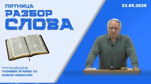 23/05/2025 - Разбор Слова Божьего [К Ефесянам 4 : 1-32]