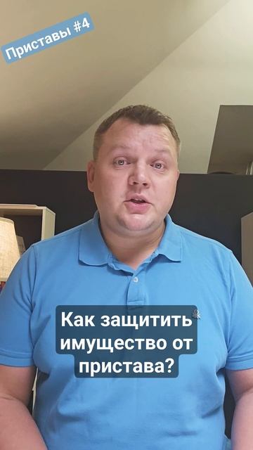 Как защитить имущество от пристава? #приставы #банкрот смотреть онлайн