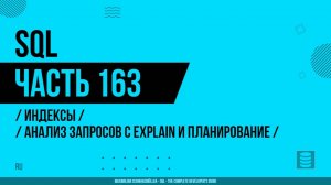 SQL - 163 - Индексы - Анализ запросов с EXPLAIN и планирование запросов