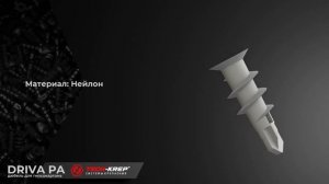 Дюбель для гипсокартона DRIVA PA Tech KREP