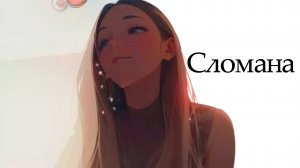 Сломана  - [Ai / cover / music / anime]