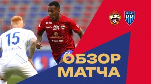 Обзор матча | ПФК ЦСКА – Пари НН