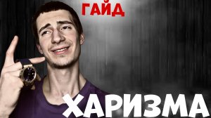 Как Стать Харизматичным? (ГАЙД ЗА 6 Минут)