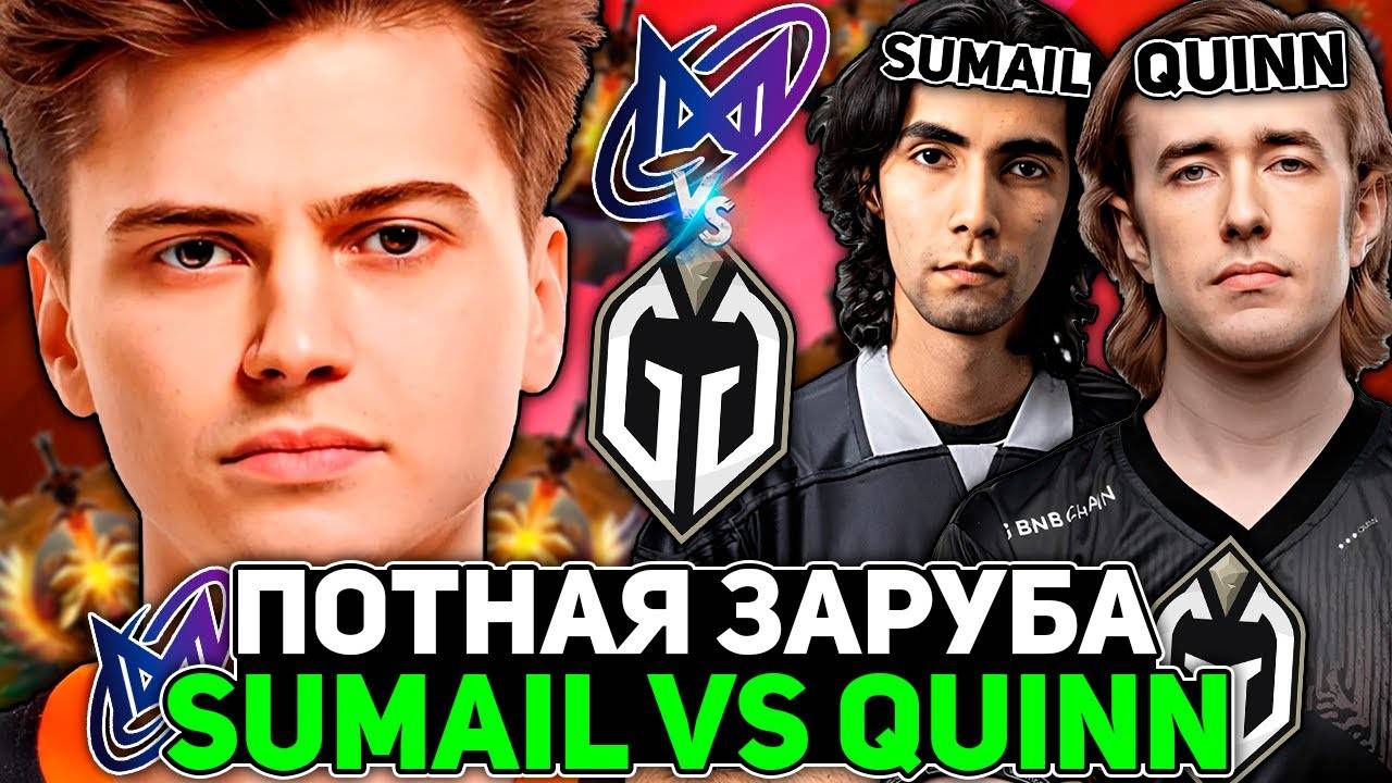 Рамзес смотрит ПОТНУЮ ЗАРУБУ СУМАИЛА против КВИНА! ／ Ramzes комментирует Gladiators vs Nigma Galaxy