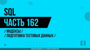 SQL - 162 - Индексы - Подготовка тестовых данных