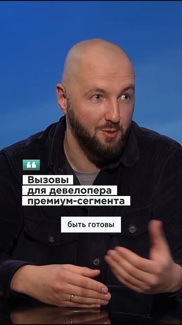 С какими вызовами сталкиваются девелоперы премиальной недвижимости #недвижимость #строительство