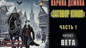 Карина Дёмина «Заговор кукол» (часть 1)