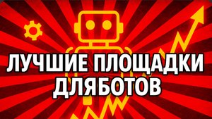 Популярные площадки с ботами!
