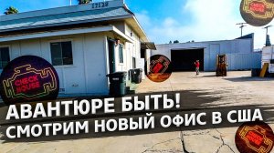 Просмотр нового офиса в США / Американцы скупают мои находки / Аукционы контейнеров в США