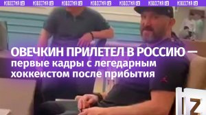 Первые кадры c Александром Овечкиным, который прилетел в Россию