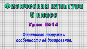 Физическая культура 5 класс (Урок№14 - Физическая нагрузка и особенности её дозирования.)