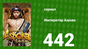 Император Ашока 442 серия (сериал, 2015)