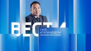 14:30 ВЕСТИ САХА 25/05/25 ИТОГИ НЕДЕЛИ НА РУССКОМ ЯЗЫКЕ
