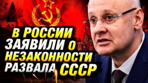 СССР до сих пор жив? Юридическая бомба из Кремля 💥