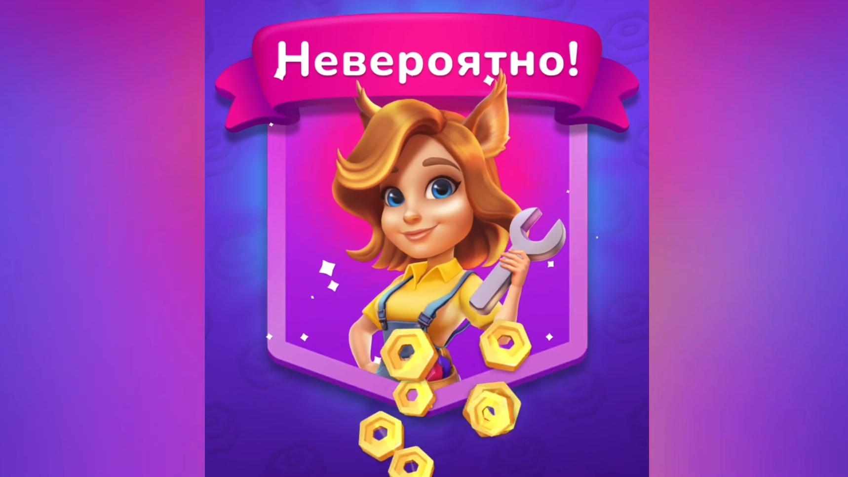 Игра с гайками