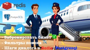 TelegramBOT. Как хранить состояние диалога в Redis/Postgresql. SkyFly Airlines #4