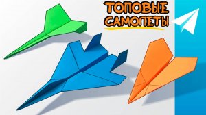 САМОЛЕТ из бумаги. 3 бумажных самолета, которые летают далеко. Лучшие бумажные самолеты в мире.