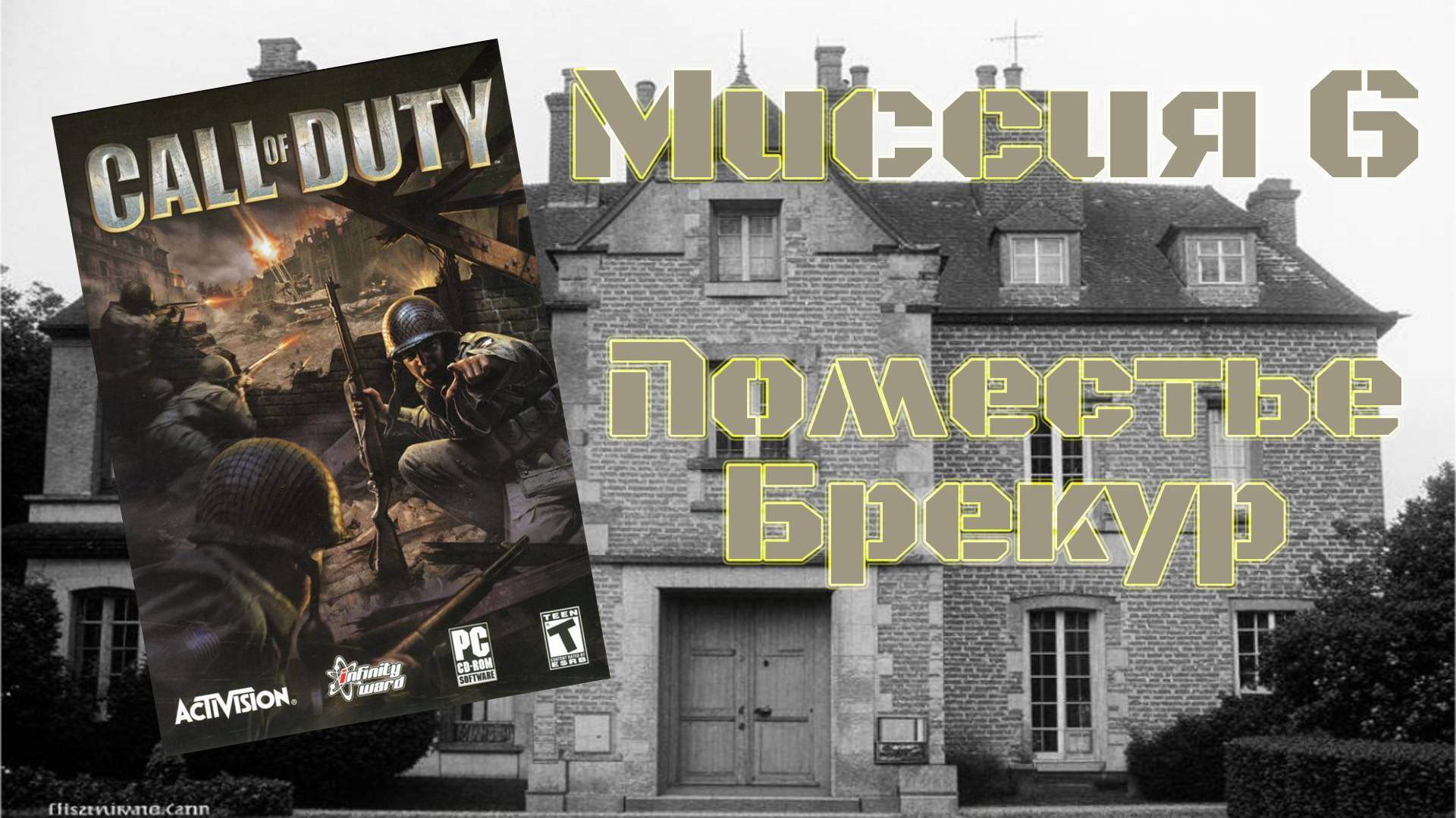 Call of Duty (PC, 2003) - Миссия 6: Поместье Брекур