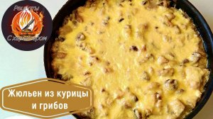 Бессмертная классика советской кулинарии. Простой и быстрый Жюльен из курицы и грибов.