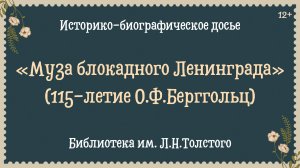 Историко-биографическое досье  «Муза блокадного Ленинграда» (115-летие О.Ф.Берггольц)