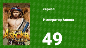 Император Ашока 49 серия (сериал, 2015)