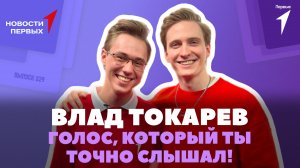 «Новости Первых»: Влад Токарев — актёр театра и кино, мастер дубляжа | Интервью