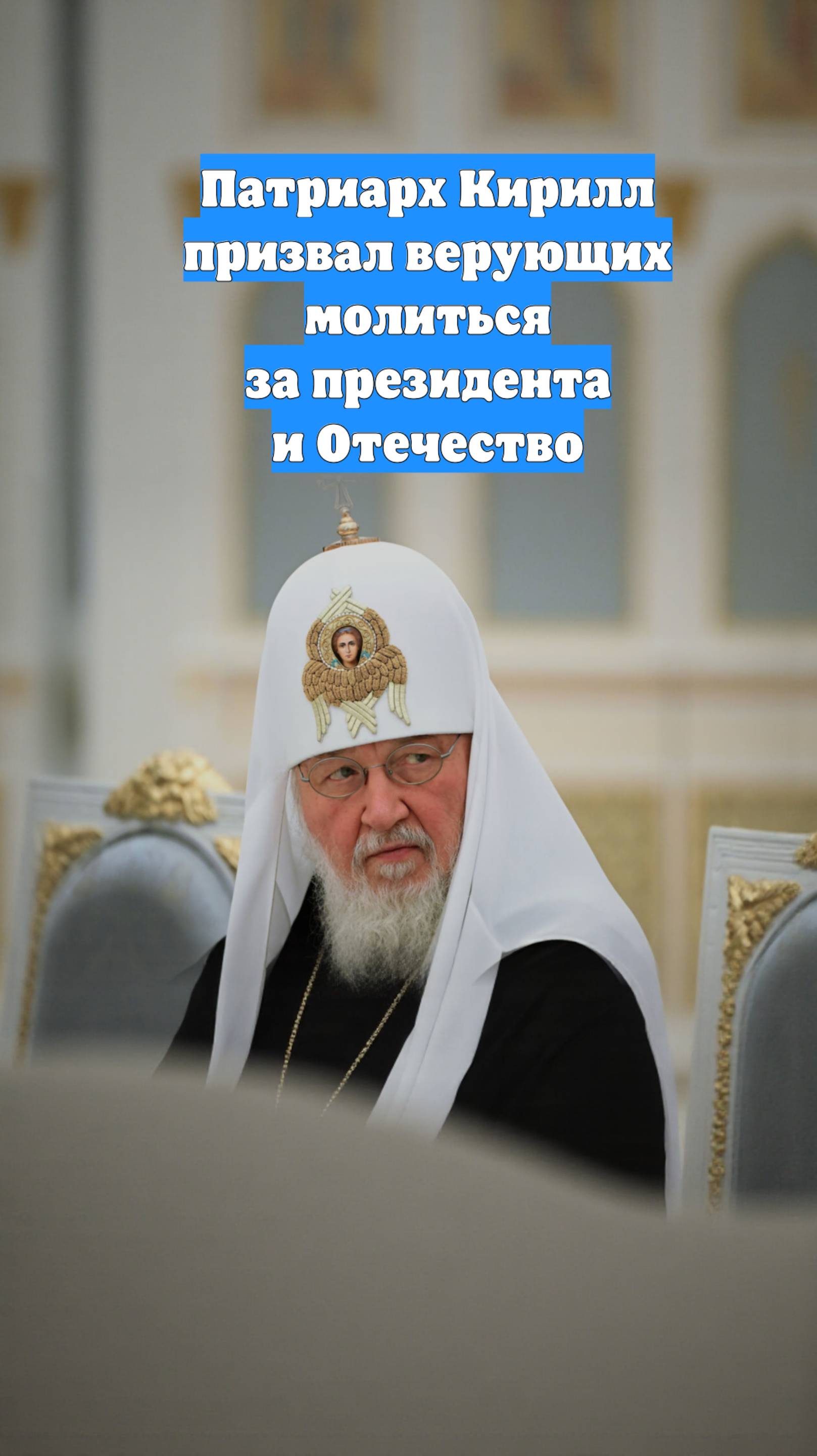 Патриарх Кирилл призвал верующих молиться за президента и Отечество
