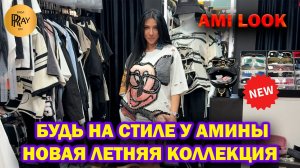 AMI LOOK✨ БУДЬ НА СТИЛЕ У АМИНЫ🔥 МОДНАЯ ЖЕНСКАЯ ОДЕЖДА🥰 ЛЕТНИЕ НОВИНКИ😍 ТК Садовод. Москва