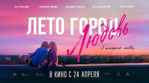 Лето. Город. Любовь. (2025) трейлер