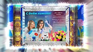 С Днём Химика 9! Праздничное Поздравление от Киностудии Мудрого Кота Тимофея!!!