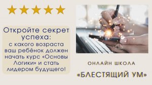 С какого возраста ваш ребенок должен начать курс «Основы Логики» и стать лидером будущего!