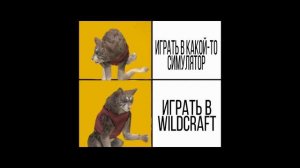 WildCraft / превращаю мемы в WildCraft / turn memes into WildCraft