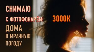 Съемка с фотофонарем дома в мрачную погоду.
Схемы света для фото и видео