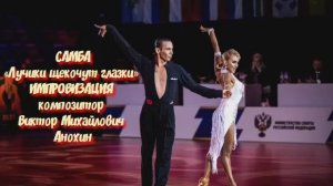 Танец САМБА «Лучики щекочут глазки» ИМПРОВИЗАЦИЯ ФОРТЕПИАНО композитор Виктор Михайлович Анохин