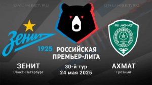 Футбол. Зенит - Ахмат. Российская Премьер - Лига. 30 тур. Обзор матча.