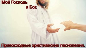 Мой Господь и Бог. Новые христианские песни.
