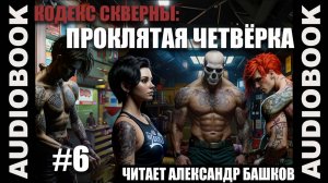 (СЕРИЯ 6) постап "Кодекс Скверны: Проклятая Четвёрка"