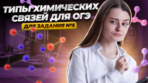 ВСЁ про химическую связь в 9 классе: практика задания 5 на ОГЭ