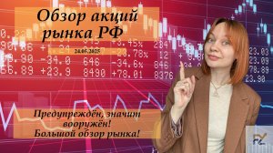 Большой обзор рынка РФ. Посмотрела графики 30 акций, обсудили валюту, золото и многое другое
