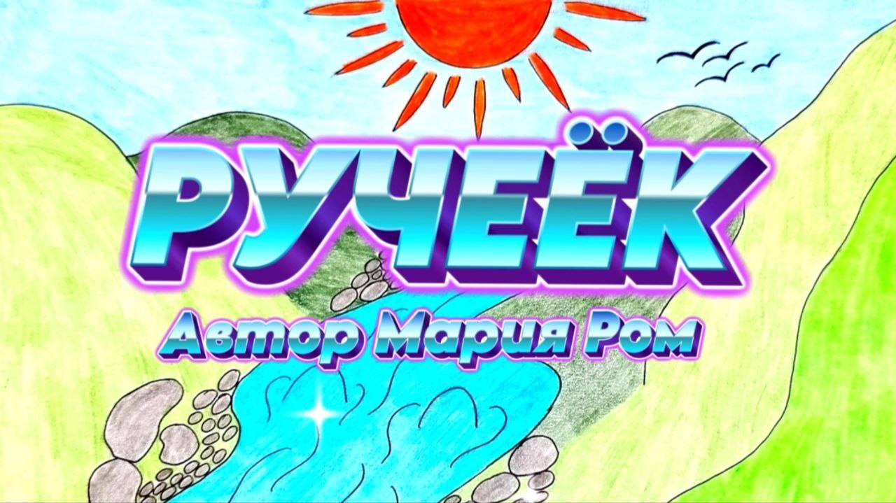РУЧЕЕК. Автор Мария Ром. Стихотворения для детей #детям #детскиестихи