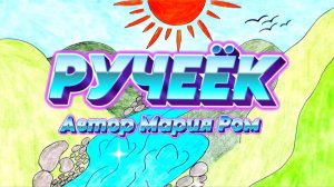 РУЧЕЕК. Автор Мария Ром. Стихотворения для детей #детям #детскиестихи