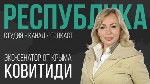 Зачем Крыму новый гимн, а России новые законы I Ольга Ковитиди I Республика I Подкаст