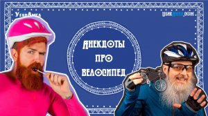 Анекдоты про велосипед, велосипедистов | Анекдоты в тему № 10