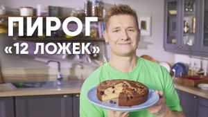 ПИРОГ 12 ЛОЖЕК